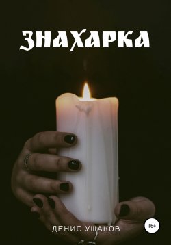 Книга "Знахарка" – Денис Ушаков, 2022