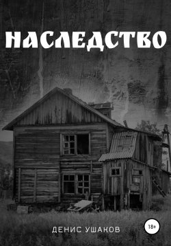 Книга "Наследство" – Денис Ушаков, 2022