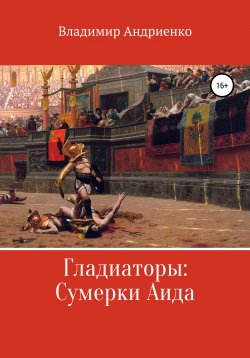 Книга "Гладиаторы: Сумерки Аида" – Владимир Андриенко, 2009