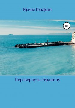 Книга "Перевернуть страницу" – Ирина Ильфант, 2020