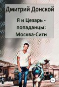 Я и Цезарь – попаданцы: Москва-сити (Дмитрий Донской, 2022)