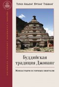 Книга "Буддийская традиция Джонанг. Монастыри и горные обители" (Тулку Акьонг Яртанг Тубванг)