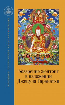 Книга "Воззрение жентонг в изложении Джецуна Таранатхи" {Калачакра / Колесо времени} – Джецун Таранатхи