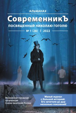 Книга "Альманах «СовременникЪ» №1 (28), 2022 (посвященный Николаю Гоголю)" {Альманах «СовременникЪ» 2022} – Коллектив авторов, 2022