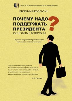 Книга "Почему надо поддержать президента? Основные вопросы" {Non-Fiction} – Евгений Небольсин, 2022