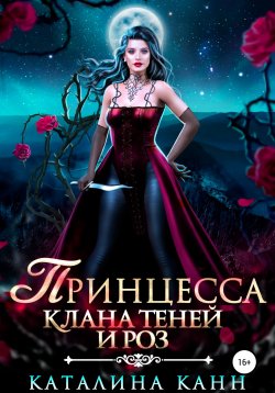 Книга "Принцесса клана теней и роз" – Каталина Канн, 2022