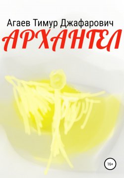 Книга "Архангел" – Тимур Агаев, 2021