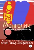 Монголия: От империи к империализму (Тимур Агаев, 2022)
