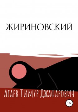 Книга "Жириновский" – Тимур Агаев, 2022