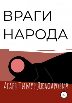 Книга "Враги народа" – Тимур Агаев, 2022