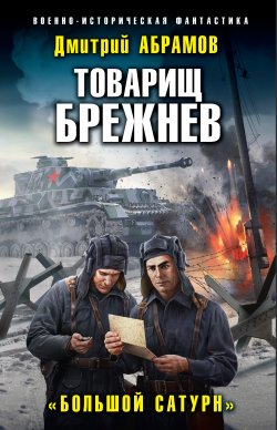 Книга "Товарищ Брежнев. Большой Сатурн" {Товарищ Брежнев} – Дмитрий Абрамов, 2022