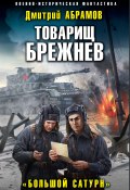 Книга "Товарищ Брежнев. Большой Сатурн" (Дмитрий Абрамов, 2022)