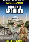 Книга "Товарищ Брежнев. Большое Домино" (Дмитрий Абрамов, 2022)