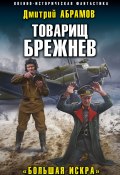 Книга "Товарищ Брежнев. Большая искра" (Дмитрий Абрамов, 2022)
