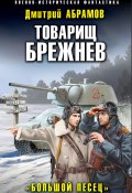 Книга "Товарищ Брежнев. Большой Песец" (Дмитрий Абрамов, 2022)
