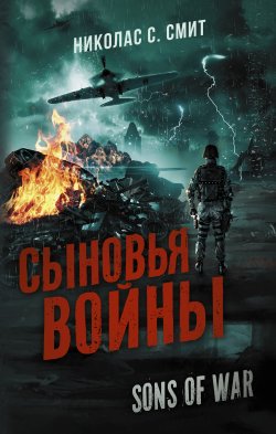 Книга "Сыновья войны" {Mainstream. Фантастика} – Николас Смит, 2020