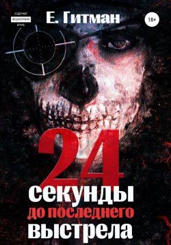 Книга "24 секунды до последнего выстрела" – Е. Гитман, 2022