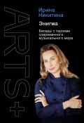 Книга "Энигма. Беседы с героями современного музыкального мира" (Ирина Никитина, 2021)