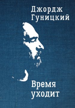 Книга "Время уходит" – Анатолий Гуницкий, 2022