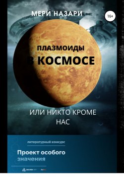 Книга "Плазмоиды в космосе, или никто кроме нас" – МеРи Назари, 2022