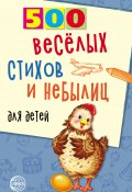 Книга "500 весёлых стихов и небылиц для детей" (Владимир Нестеренко, 2018)