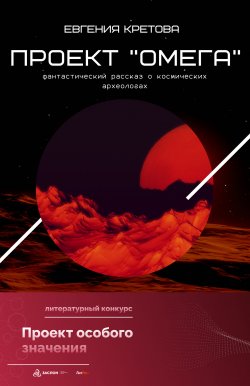 Книга "Проект «Омега»" – Евгения Кретова, 2022