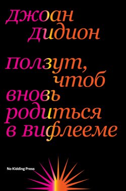 Книга "Ползут, чтоб вновь родиться в Вифлееме" – Джоан Дидион