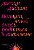 Ползут, чтоб вновь родиться в Вифлееме (Джоан Дидион)