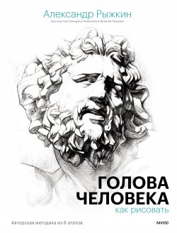 Книга "Голова человека: как рисовать. Авторская методика из 6 этапов" {Мастерская художника} – Александр Рыжкин, Елизавета Рыжкина, Виталий Лещенко, 2022