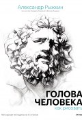 Книга "Голова человека: как рисовать. Авторская методика из 6 этапов" (Александр Рыжкин, Елизавета Рыжкина, Виталий Лещенко, 2022)