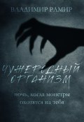 Книга "Чужеродный организм" (Владимир Рамир, 2022)