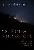 Книга "Убийства в Полянске" (Алексей Кротов, Алексей Кротов, 2022)