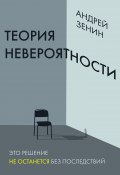 Книга "Теория невероятности" (Андрей Зенин, 2022)