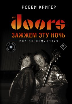 Книга "The Doors. Зажжем эту ночь. Мои воспоминания" {Music Legends & Idols} – Робби Кригер, 2021