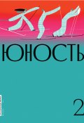 Журнал «Юность» №02/2022 (Литературно-художественный журнал, Коллектив авторов, 2022)