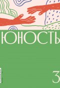 Журнал «Юность» №03/2022 (Литературно-художественный журнал, Коллектив авторов, 2022)