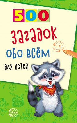 Книга "500 загадок обо всём для детей" {500 (Сфера)} – Александр Волобуев, 2008