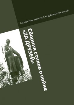 Книга "Сборник стихов о войне «Zа друзей». Литературно-историческая серия «Русский рубеж»" – Г. Дубинина (Яковлева)