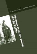 Сборник стихов о войне «Zа друзей». Литературно-историческая серия «Русский рубеж» (Г. Дубинина (Яковлева))