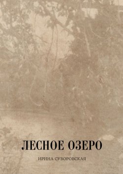 Книга "Лесное озеро" – Ирина Суворовская