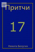 Притчи-17 (Никита Белугин, Никита Белугин)