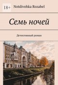 Семь ночей. Детективный роман (Notdivohka Rozabel)