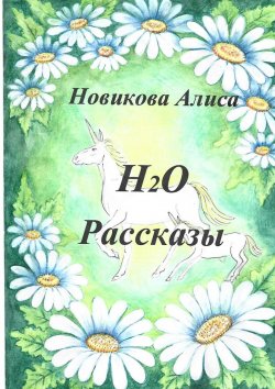 Книга "Н2О. Рассказы" – Алиса Новикова