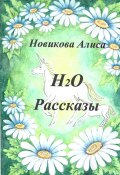 Н2О. Рассказы (Алиса Новикова)