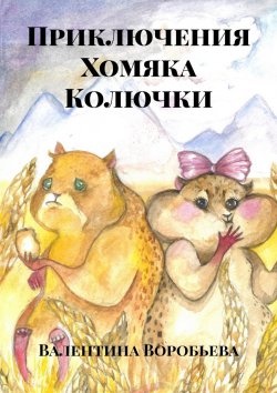 Книга "Приключения Хомяка Колючки" – Валентина Воробьева