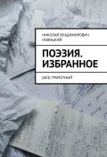 Поэзия. Избранное. (Без) грамотный (Николай Новицкий)