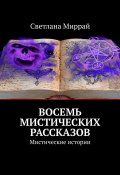 Восемь мистических рассказов. Мистические истории (Светлана Миррай)