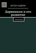 Дарвинизм и его развитие. Аннотация (Антон Кудрин)