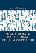 Чем отделать фасад дома. Виды материалов (Анита Береговая)