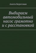 Выбираем автомобильный насос грамотно и с расстановкой (Анита Береговая)